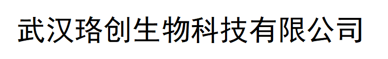 武汉珞创生物科技有限公司